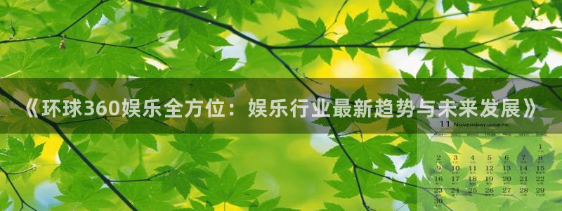 赢乐彩票体育注册平台：《环球360娱乐全方位：娱乐行业最新趋势与未来发展》