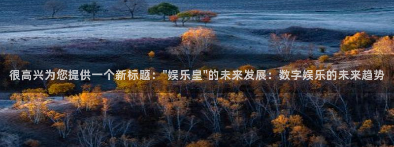 赢乐彩票体育游戏：很高兴为您提供一个新标题：\