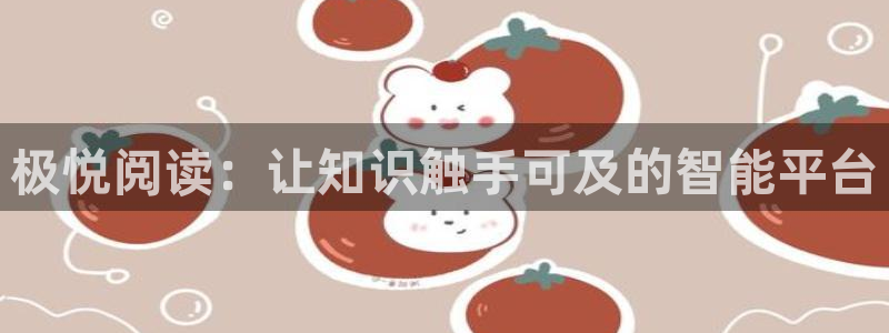 赢乐彩票平台在线开户：极悦阅读：让知识触手可及的智能平台
