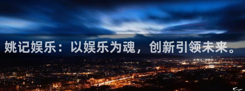 赢乐彩票2注册：姚记娱乐：以娱乐为魂，创新引领未来。