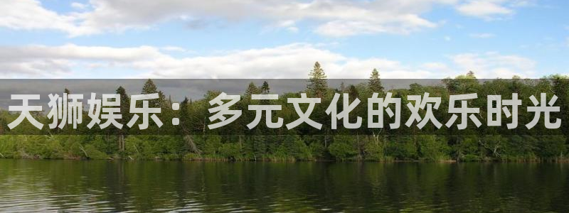 赢乐彩票凯捷注册：天狮娱乐：多元文化的欢乐时光