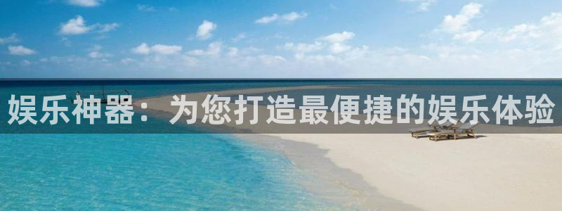 赢乐彩票f平台注册：娱乐神器：为您打造最便捷的娱乐体验