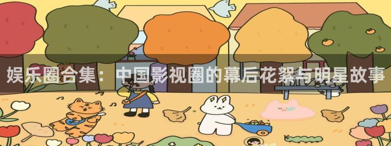 赢乐彩票3：娱乐圈合集：中国影视圈的幕后花絮与明星故事