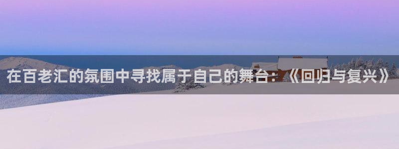 赢乐彩票体育注册登录入口：在百老汇的氛围中寻找属于自己的舞台：《回归与复兴》