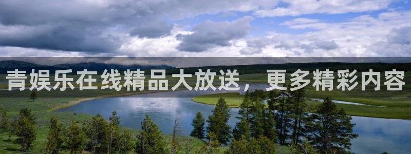 赢乐彩票体育官网入口登录：青娱乐在线精品大放送，更多精彩内容