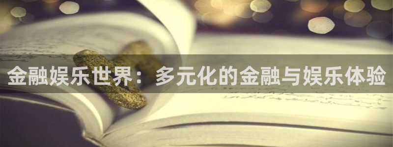 赢乐彩票4登录：金融娱乐世界：多元化的金融与娱乐体验