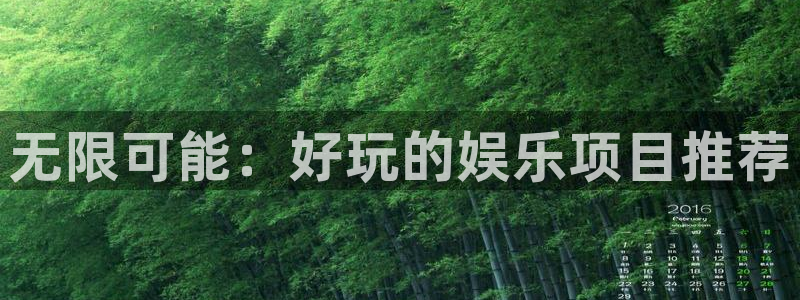 赢乐彩票体育f开户：无限可能：好玩的娱乐项目推荐
