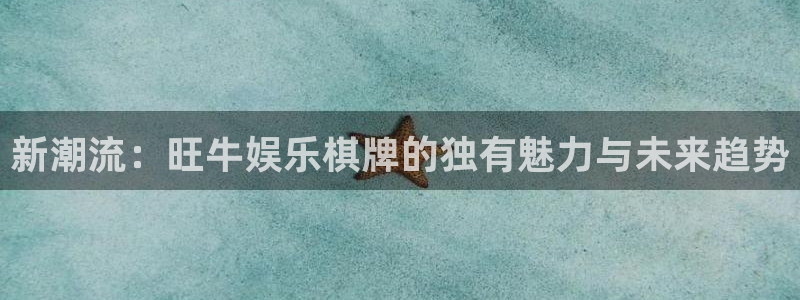 赢乐彩票体育注册平台：新潮流：旺牛娱乐棋牌的独有魅力与未来趋势