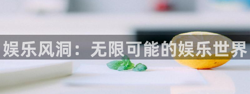 赢乐彩票3：娱乐风洞：无限可能的娱乐世界