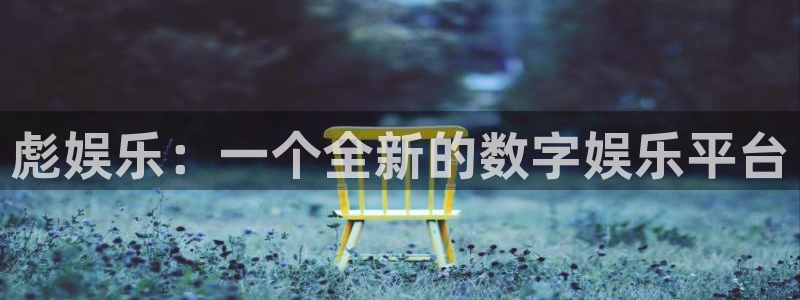 赢乐彩票5：彪娱乐：一个全新的数字娱乐平台