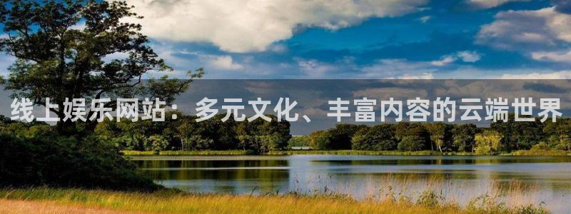 赢乐彩票2官网：线上娱乐网站：多元文化、丰富内容的云端世界